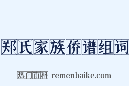 郑氏家族侨谱组词是什么意思的图片